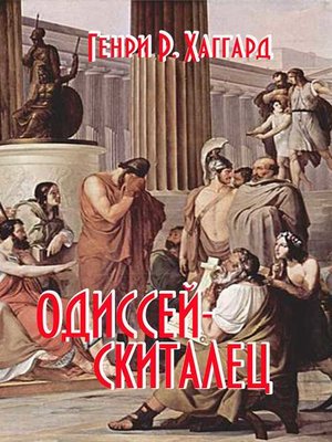 cover image of Одиссей-Скиталец